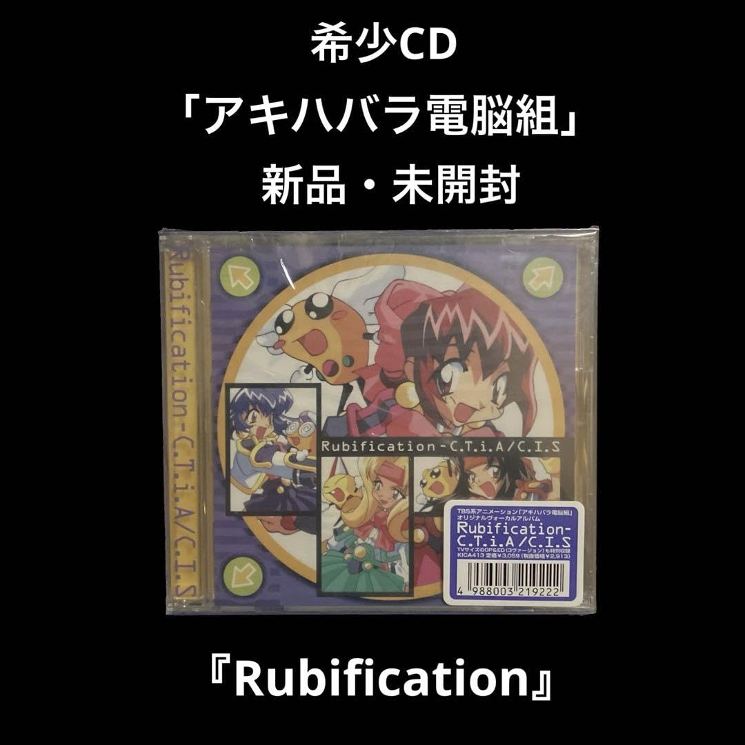 Amazon.co.jp: 未開封 「アキハバラ電脳組」～Rubification
